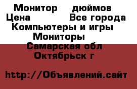 Монитор 17 дюймов › Цена ­ 1 100 - Все города Компьютеры и игры » Мониторы   . Самарская обл.,Октябрьск г.